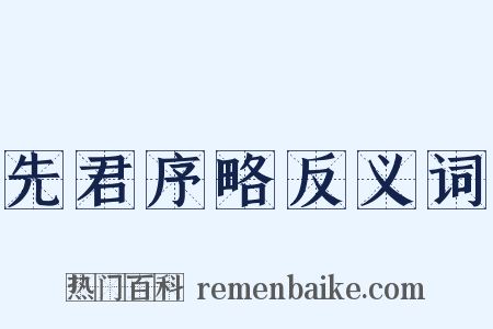 先君序略反义词是什么意思的图片